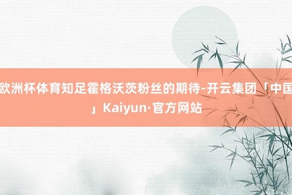 欧洲杯体育知足霍格沃茨粉丝的期待-开云集团「中国」Kaiyun·官方网站