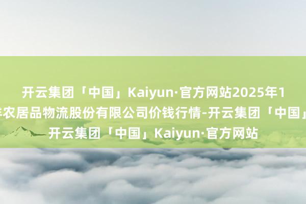 开云集团「中国」Kaiyun·官方网站2025年1月1日河南万邦外洋农居品物流股份有限公司价钱行情-开云集团「中国」Kaiyun·官方网站