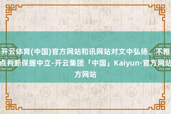 开云体育(中国)官方网站和讯网站对文中弘扬、不雅点判断保握中立-开云集团「中国」Kaiyun·官方网站