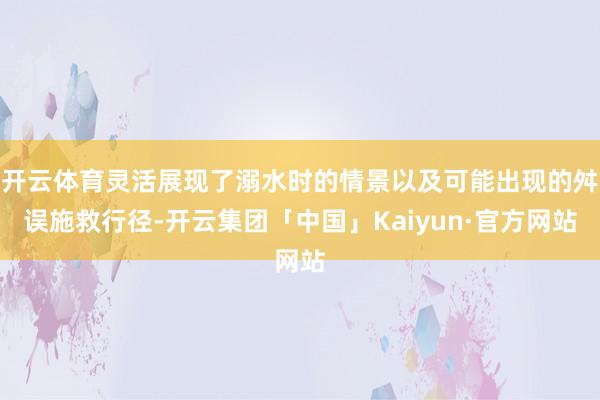 开云体育灵活展现了溺水时的情景以及可能出现的舛误施救行径-开云集团「中国」Kaiyun·官方网站