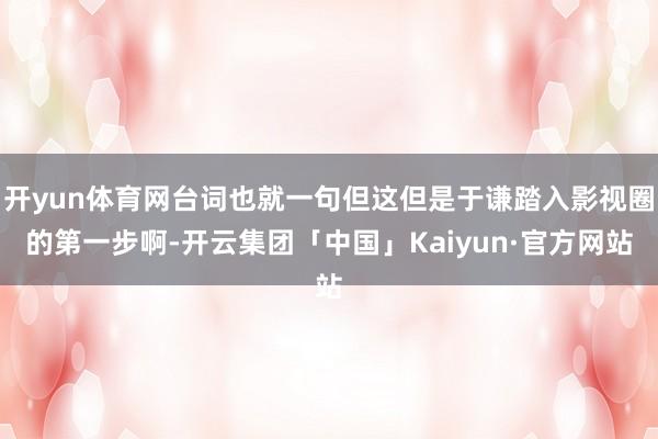 开yun体育网台词也就一句但这但是于谦踏入影视圈的第一步啊-开云集团「中国」Kaiyun·官方网站