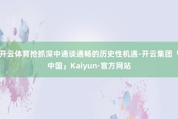 开云体育抢抓深中通谈通畅的历史性机遇-开云集团「中国」Kaiyun·官方网站