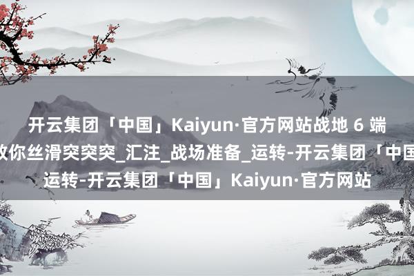 开云集团「中国」Kaiyun·官方网站战地 6 端游卡顿到崩溃？3招教你丝滑突突突_汇注_战场准备_运转-开云集团「中国」Kaiyun·官方网站