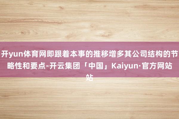开yun体育网即跟着本事的推移增多其公司结构的节略性和要点-开云集团「中国」Kaiyun·官方网站