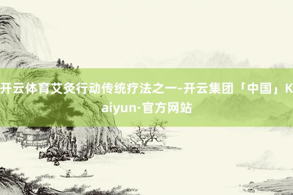 开云体育艾灸行动传统疗法之一-开云集团「中国」Kaiyun·官方网站