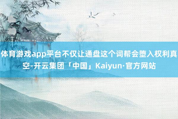 体育游戏app平台不仅让通盘这个词帮会堕入权利真空-开云集团「中国」Kaiyun·官方网站