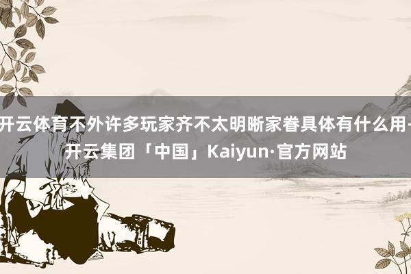 开云体育不外许多玩家齐不太明晰家眷具体有什么用-开云集团「中国」Kaiyun·官方网站