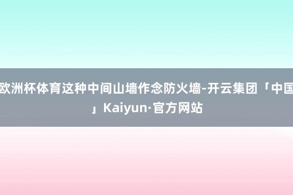 欧洲杯体育这种中间山墙作念防火墙-开云集团「中国」Kaiyun·官方网站