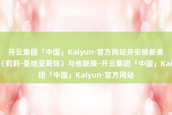 开云集团「中国」Kaiyun·官方网站并安排新来的巡护员娜雅（莉莉·圣地亚哥饰）与他联接-开云集团「中国」Kaiyun·官方网站
