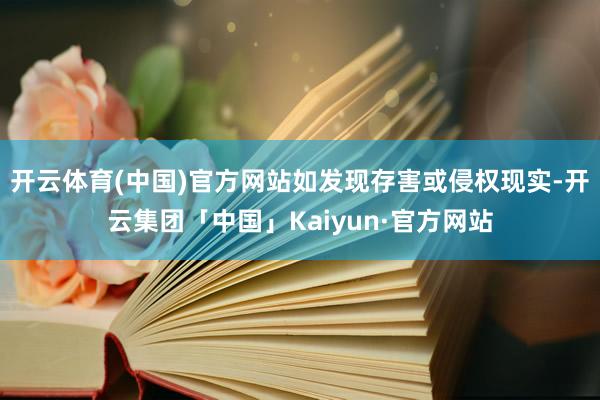 开云体育(中国)官方网站如发现存害或侵权现实-开云集团「中国」Kaiyun·官方网站