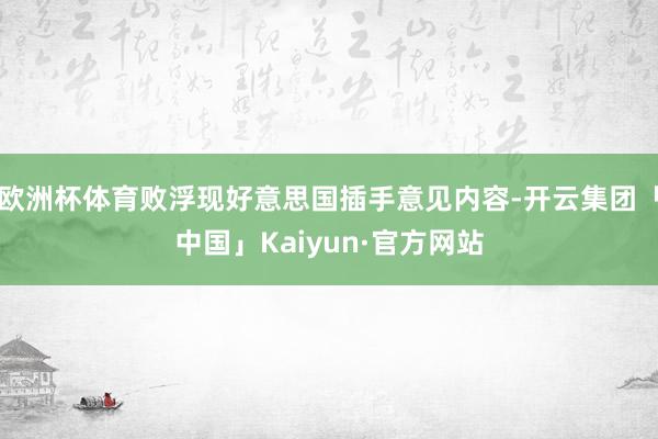 欧洲杯体育败浮现好意思国插手意见内容-开云集团「中国」Kaiyun·官方网站