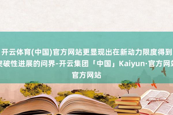 开云体育(中国)官方网站更显现出在新动力限度得到突破性进展的问界-开云集团「中国」Kaiyun·官方网站