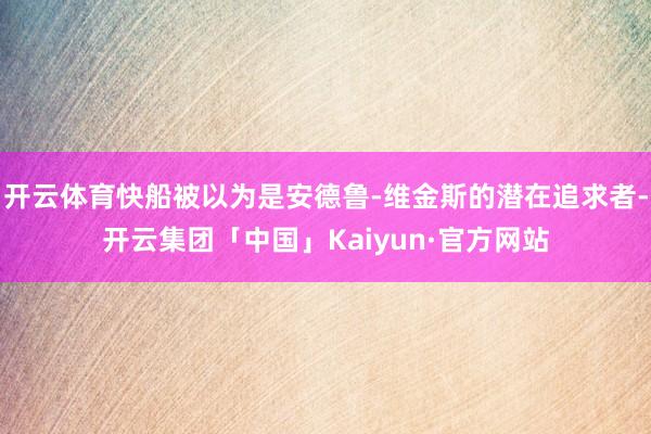 开云体育快船被以为是安德鲁-维金斯的潜在追求者-开云集团「中国」Kaiyun·官方网站