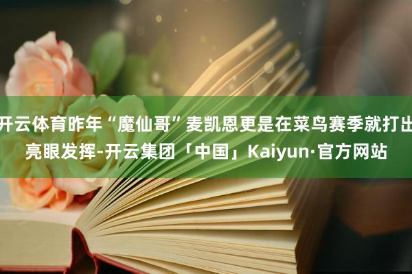 开云体育昨年“魔仙哥”麦凯恩更是在菜鸟赛季就打出亮眼发挥-开云集团「中国」Kaiyun·官方网站