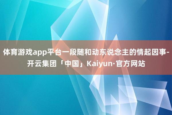 体育游戏app平台一段随和动东说念主的情起因事-开云集团「中国」Kaiyun·官方网站