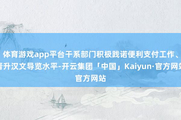 体育游戏app平台干系部门积极践诺便利支付工作、晋升汉文导览水平-开云集团「中国」Kaiyun·官方网站