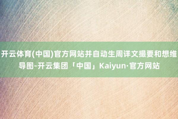 开云体育(中国)官方网站并自动生周详文撮要和想维导图-开云集团「中国」Kaiyun·官方网站