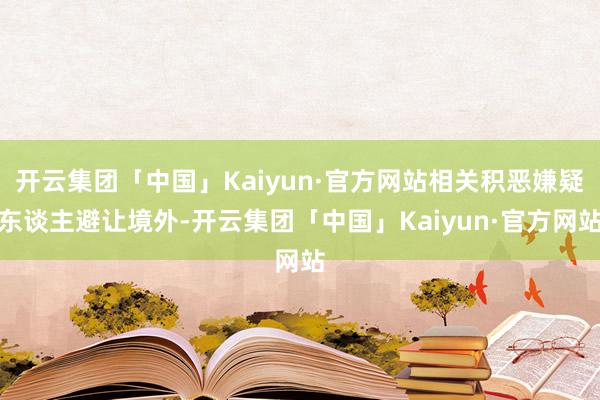 开云集团「中国」Kaiyun·官方网站相关积恶嫌疑东谈主避让境外-开云集团「中国」Kaiyun·官方网站