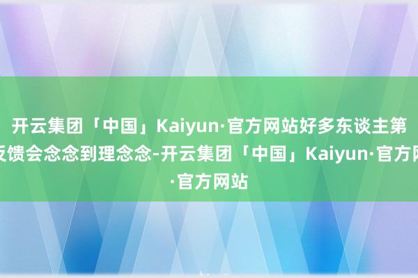 开云集团「中国」Kaiyun·官方网站好多东谈主第一反馈会念念到理念念-开云集团「中国」Kaiyun·官方网站