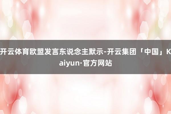 开云体育欧盟发言东说念主默示-开云集团「中国」Kaiyun·官方网站