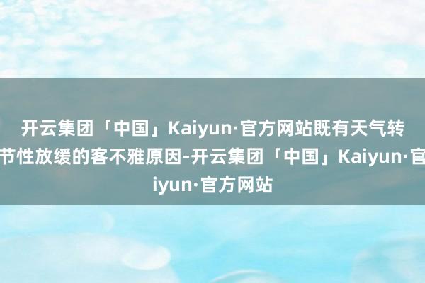 开云集团「中国」Kaiyun·官方网站既有天气转冷的季节性放缓的客不雅原因-开云集团「中国」Kaiyun·官方网站