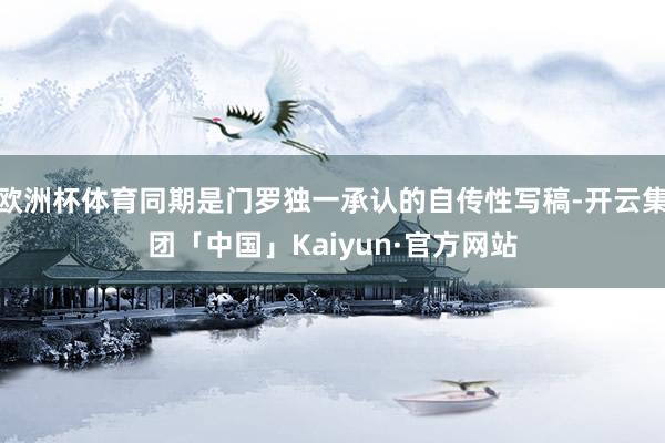 欧洲杯体育同期是门罗独一承认的自传性写稿-开云集团「中国」Kaiyun·官方网站