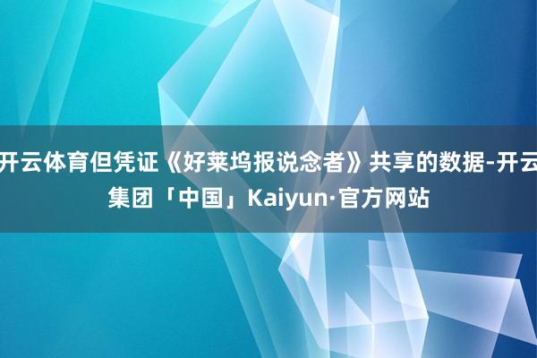 开云体育但凭证《好莱坞报说念者》共享的数据-开云集团「中国」Kaiyun·官方网站