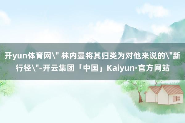 开yun体育网