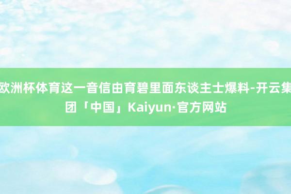 欧洲杯体育这一音信由育碧里面东谈主士爆料-开云集团「中国」Kaiyun·官方网站