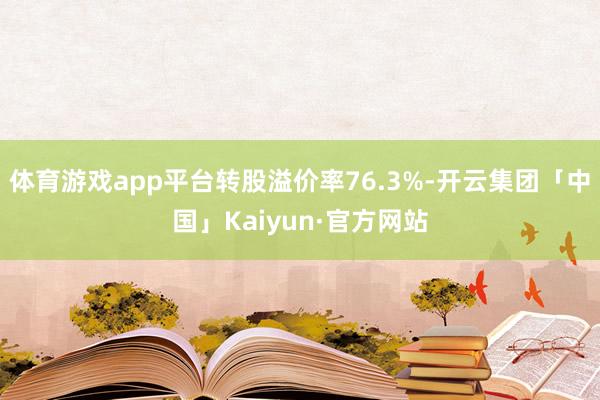 体育游戏app平台转股溢价率76.3%-开云集团「中国」Kaiyun·官方网站
