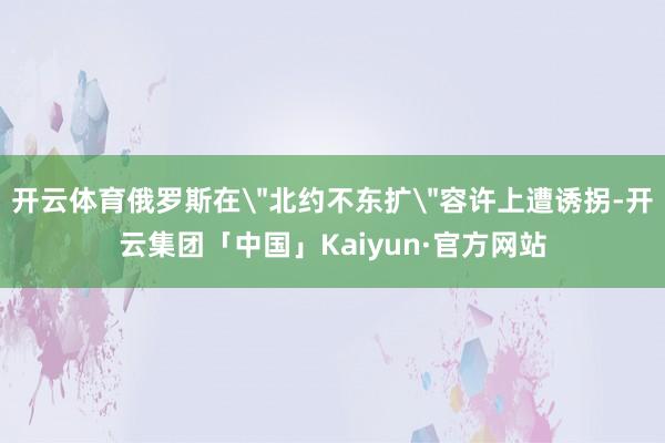 开云体育俄罗斯在