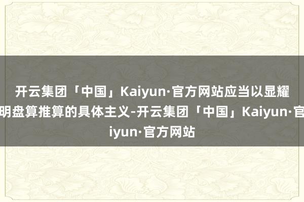 开云集团「中国」Kaiyun·官方网站应当以显耀神态表明盘算推算的具体主义-开云集团「中国」Kaiyun·官方网站