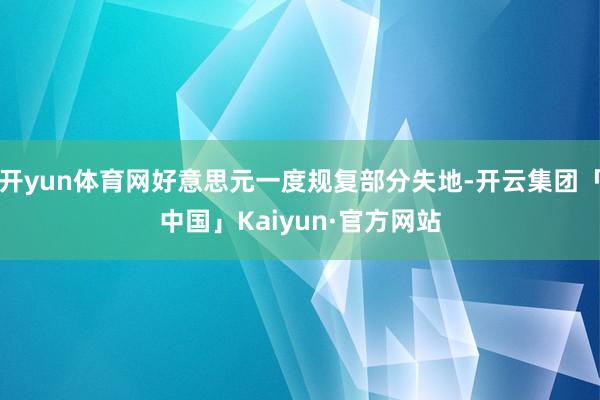 开yun体育网好意思元一度规复部分失地-开云集团「中国」Kaiyun·官方网站